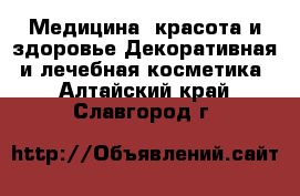 Медицина, красота и здоровье Декоративная и лечебная косметика. Алтайский край,Славгород г.